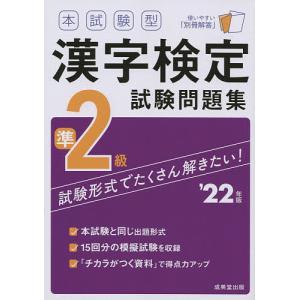 【条件付＋10％相当】本試験型漢字検定準２級試験問題集　’２２年版【条件はお店TOPで】