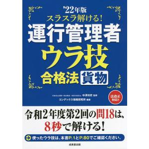 スラスラ解ける!運行管理者〈貨物〉ウラ技合格法 ’22年版/中澤功史/コンデックス情報研究所