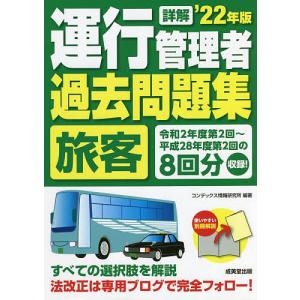 詳解運行管理者〈旅客〉過去問題集 ’22年版/コンデックス情報研究所