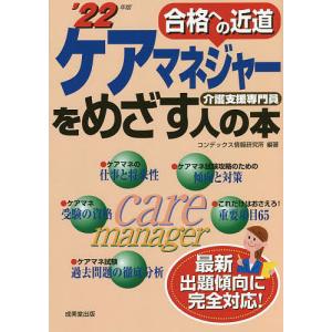 ケアマネジャーをめざす人の本 介護支援専門員 ’22年版/コンデックス情報研究所