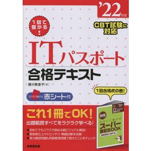 1回で受かるITパスポート合格テキスト ’22年版/藤川美香子