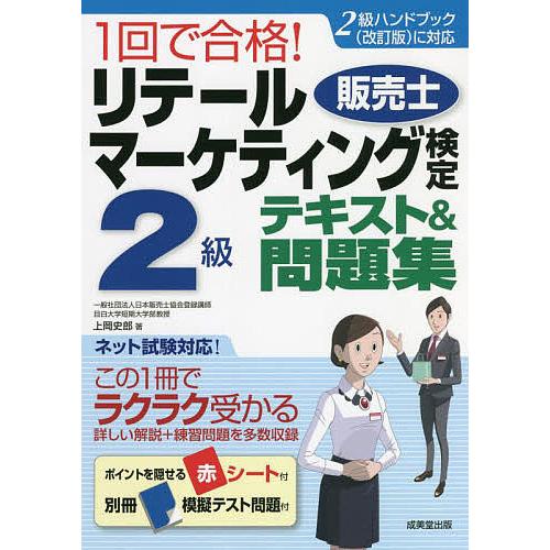 1回で合格!リテールマーケティング〈販売士〉検定2級テキスト&amp;問題集 〔2022〕/上岡史郎