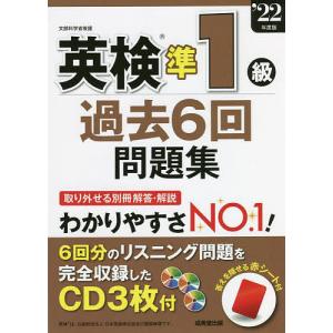 【条件付＋最大15％相当】英検準１級過去６回問題集　’２２年度版【条件はお店TOPで】