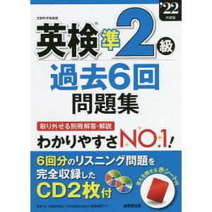 英検準2級過去6回問題集 ’22年度版