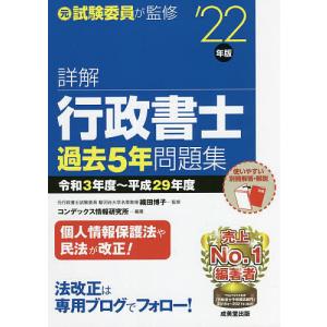 詳解行政書士過去5年問題集 ’22年版/織田博子/コンデックス情報研究所