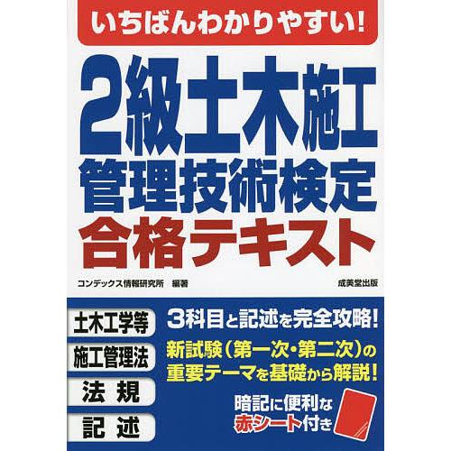 いちばんわかりやすい!2級土木施工管理技術検定合格テキスト/コンデックス情報研究所