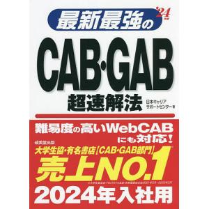 最新最強のCAB・GAB超速解法　’２４年版/日本キャリアサポートセンター