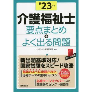 介護福祉士要点まとめ＋よく出る問題　’２３年版/コンデックス情報研究所