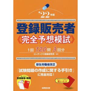 登録販売者完全予想模試　’２２年版/コンデックス情報研究所