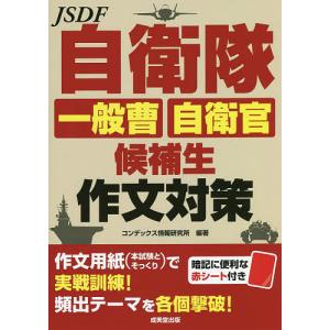 自衛隊一般曹・自衛官候補生作文対策/コンデックス情報研究所
