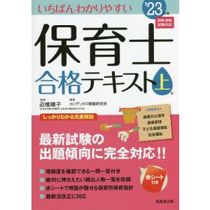 いちばんわかりやすい保育士合格テキスト　’２３年版上巻/近喰晴子/コンデックス情報研究所