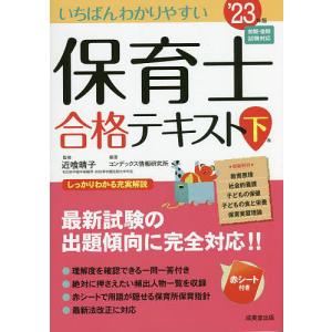 いちばんわかりやすい保育士合格テキスト ’23年版下巻/近喰晴子/コンデックス情報研究所
