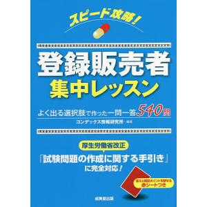 スピード攻略!登録販売者集中レッスン/コンデックス情報研究所｜boox