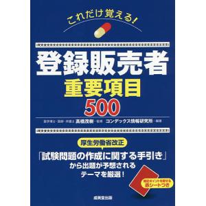 これだけ覚える!登録販売者重要項目500/高橋茂樹/コンデックス情報研究所｜boox