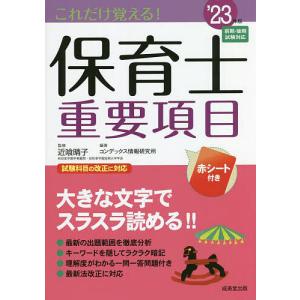 これだけ覚える！保育士重要項目　’２３年版/近喰晴子/コンデックス情報研究所