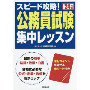 スピード攻略公務員試験集中レッスン ’24年版/コンデックス情報研究所
