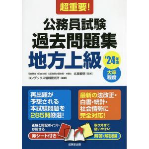 超重要公務員試験過去問題集地方上級 大卒程度 ’24年版/北里敏明/コンデックス情報研究所