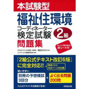 本試験型福祉住環境コーディネーター検定試験2級問題集/成田すみれ/コンデックス情報研究所｜boox