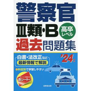 警察官3類・B過去問題集 高卒レベル ’24年版