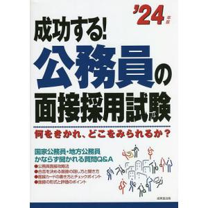 成功する!公務員の面接採用試験 何をきかれ、どこをみられるか?