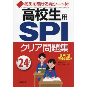 高校生用SPIクリア問題集 ’24年版/日本キャリアサポートセンター
