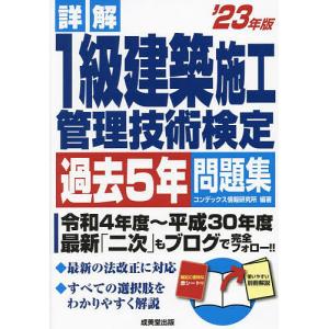 詳解1級建築施工管理技術検定過去5年問題集 ’23年版/コンデックス情報研究所