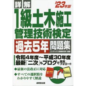 詳解 1級土木施工管理技術検定過去5年問題集 '23年版 / コンデックス情報研究所
