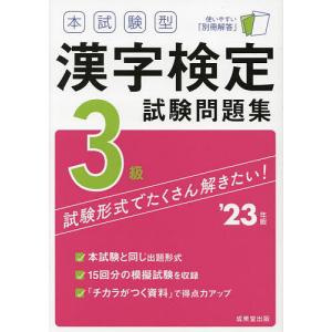 本試験型漢字検定3級試験問題集 ’23年版