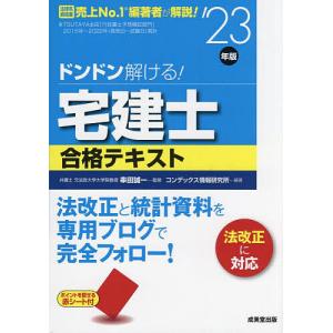 ドンドン解ける!宅建士合格テキスト ’23年版/串田誠一/コンデックス情報研究所｜boox