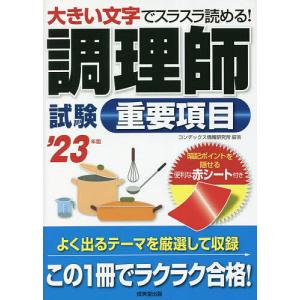 調理師試験重要項目 大きい文字でスラスラ読める! ’23年版/コンデックス情報研究所