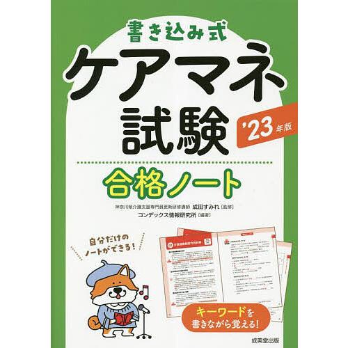 書き込み式ケアマネ試験合格ノート ’23年版/成田すみれ/コンデックス情報研究所