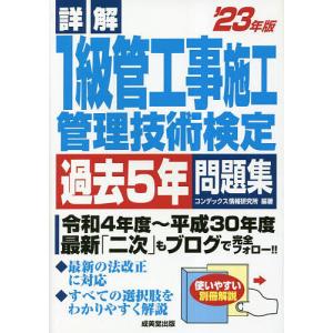 詳解1級管工事施工管理技術検定過去5年問題集 ’23年版/コンデックス情報研究所