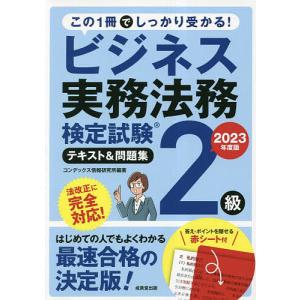 ビジネス実務法務検定試験2級テキスト&問題集 2023年度版/コンデックス情報研究所