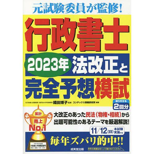 行政書士2023年法改正と完全予想模試/織田博子/コンデックス情報研究所