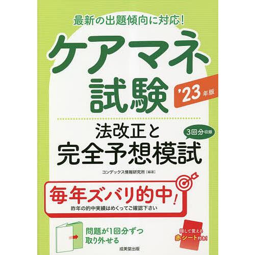 ケアマネ試験法改正と完全予想模試 ’23年版/コンデックス情報研究所