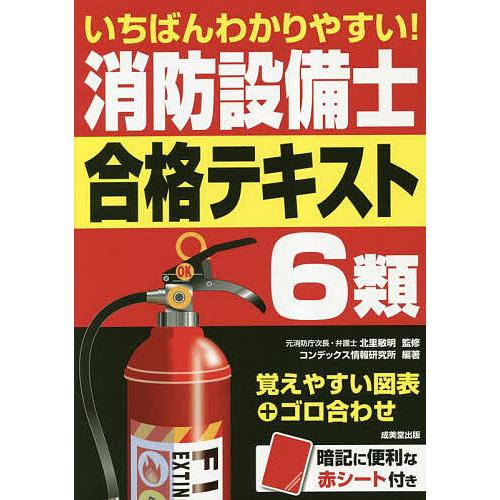 いちばんわかりやすい!消防設備士6類合格テキスト/北里敏明/コンデックス情報研究所