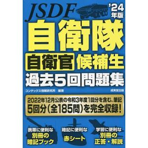 自衛隊自衛官候補生過去5回問題集 ’24年版/コンデックス情報研究所