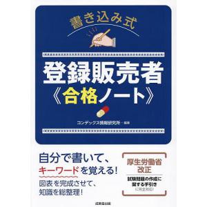 書き込み式登録販売者合格ノート/コンデックス情報研究所｜boox