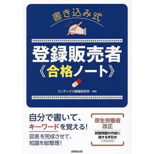 書き込み式登録販売者合格ノート/コンデックス情報研究所