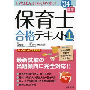 いちばんわかりやすい保育士合格テキスト ’24年版上巻/近喰晴子/コンデックス情報研究所