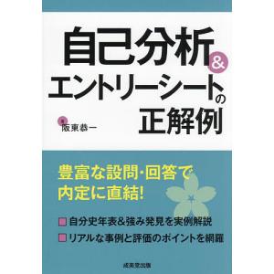 自己分析&エントリーシートの正解例/阪東恭一｜boox