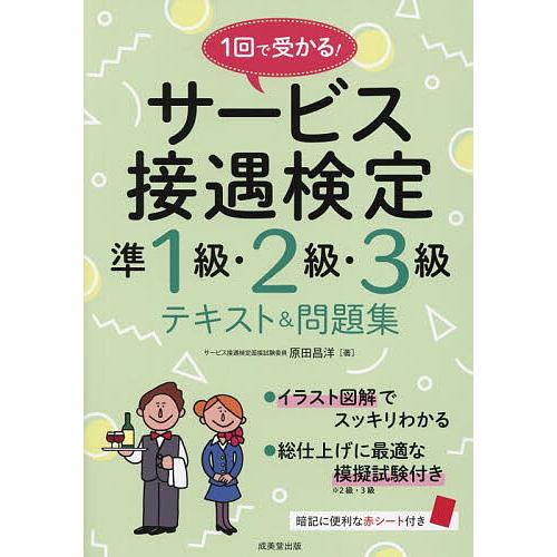 1回で受かる!サービス接遇検定準1級・2級・3級テキスト&amp;問題集/原田昌洋