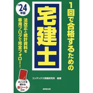 1回で合格するための宅建士 ’24年版/コンデックス情報研究所｜boox