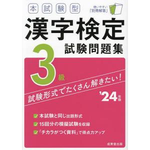 本試験型漢字検定3級試験問題集 ’24年版