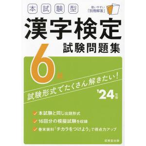 本試験型漢字検定6級試験問題集 ’24年版｜boox