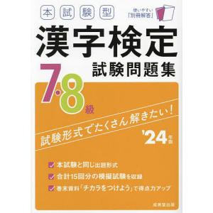 本試験型漢字検定7・8級試験問題集 ’24年版｜boox