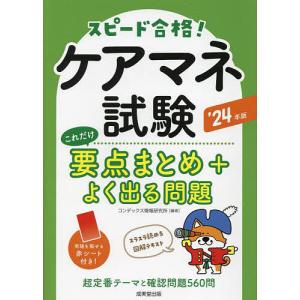 ケアマネ試験これだけ要点まとめ+よく出る問題 スピード合格! ’24年版/コンデックス情報研究所｜boox