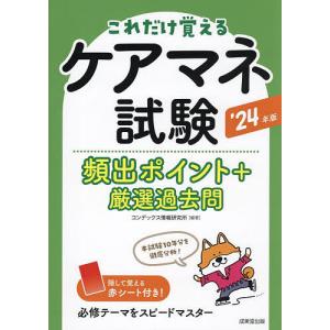 ケアマネ試験頻出ポイント+厳選過去問 これだけ覚える ’24年版/コンデックス情報研究所｜boox