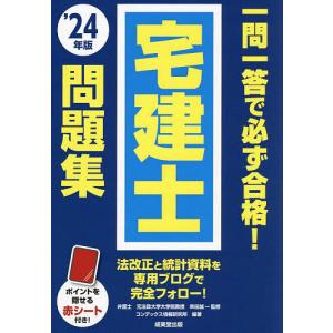 一問一答で必ず合格!宅建士問題集 ’24年版/串田誠一/コンデックス情報研究所｜boox