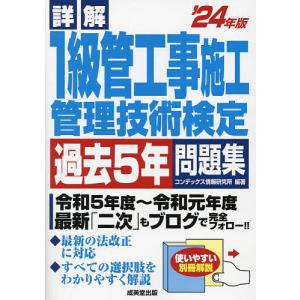 詳解1級管工事施工管理技術検定過去5年問題集 ’24年版/コンデックス情報研究所｜boox